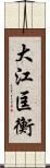 大江匡衡 Scroll