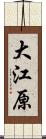 大江原 Scroll