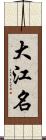 大江名 Scroll