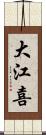大江喜 Scroll