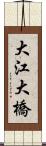 大江大橋 Scroll