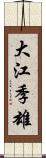 大江季雄 Scroll