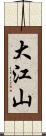 大江山 Scroll