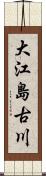 大江島古川 Scroll