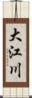 大江川 Scroll