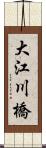 大江川橋 Scroll