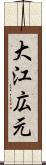 大江広元 Scroll