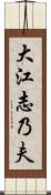 大江志乃夫 Scroll