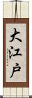 大江戸 Scroll