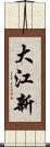 大江新 Scroll