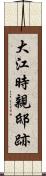 大江時親邸跡 Scroll