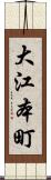 大江本町 Scroll