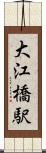 大江橋駅 Scroll