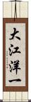 大江洋一 Scroll