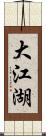 大江湖 Scroll