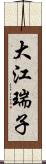 大江瑞子 Scroll