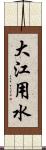 大江用水 Scroll