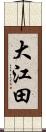 大江田 Scroll