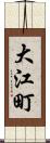 大江町 Scroll