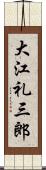 大江礼三郎 Scroll