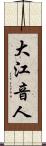 大江音人 Scroll