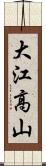 大江高山 Scroll
