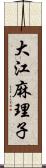 大江麻理子 Scroll