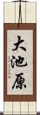 大池原 Scroll