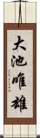 大池唯雄 Scroll