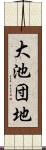 大池団地 Scroll