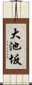 大池坂 Scroll