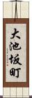 大池坂町 Scroll