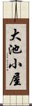 大池小屋 Scroll