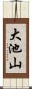 大池山 Scroll
