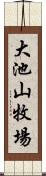 大池山牧場 Scroll