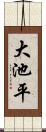 大池平 Scroll