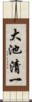 大池清一 Scroll