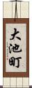 大池町 Scroll