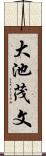 大池茂文 Scroll
