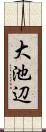 大池辺 Scroll