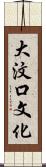 大汶口文化 Scroll