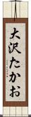 大沢たかお Scroll