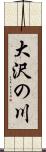 大沢の川 Scroll