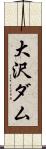 大沢ダム Scroll