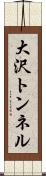 大沢トンネル Scroll