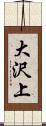 大沢上 Scroll