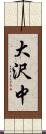 大沢中 Scroll