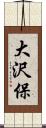 大沢保 Scroll