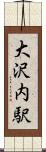 大沢内駅 Scroll