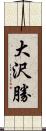 大沢勝 Scroll